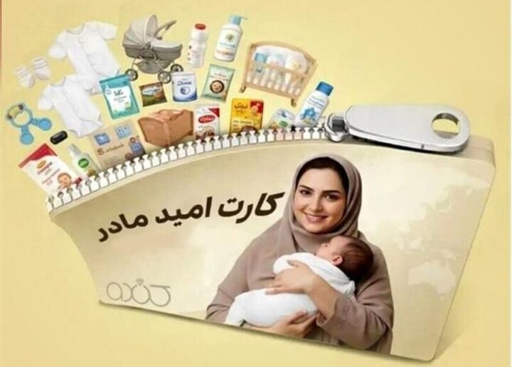 «کارت امید مادر» برای بیش از ۲۷۰ هزار کودک شارژ شد