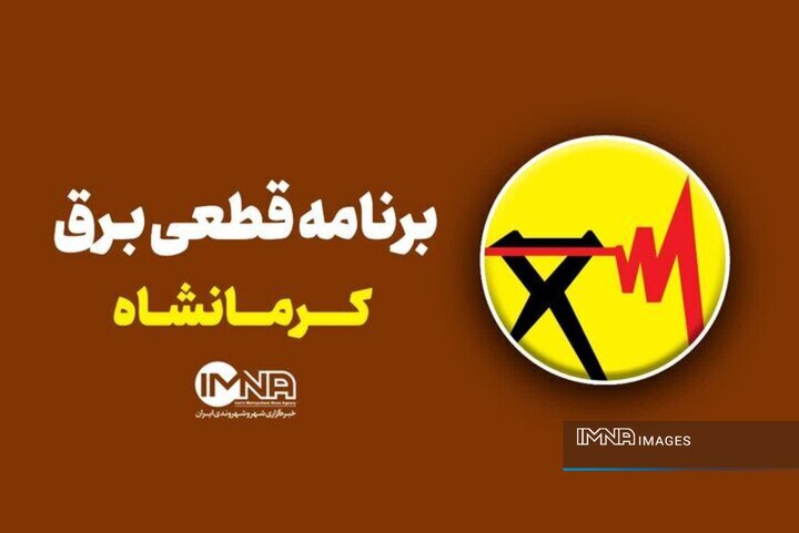 جدول قطعی برق کرمانشاه چهارشنبه ۱۴ مرداد + لیست مناطق