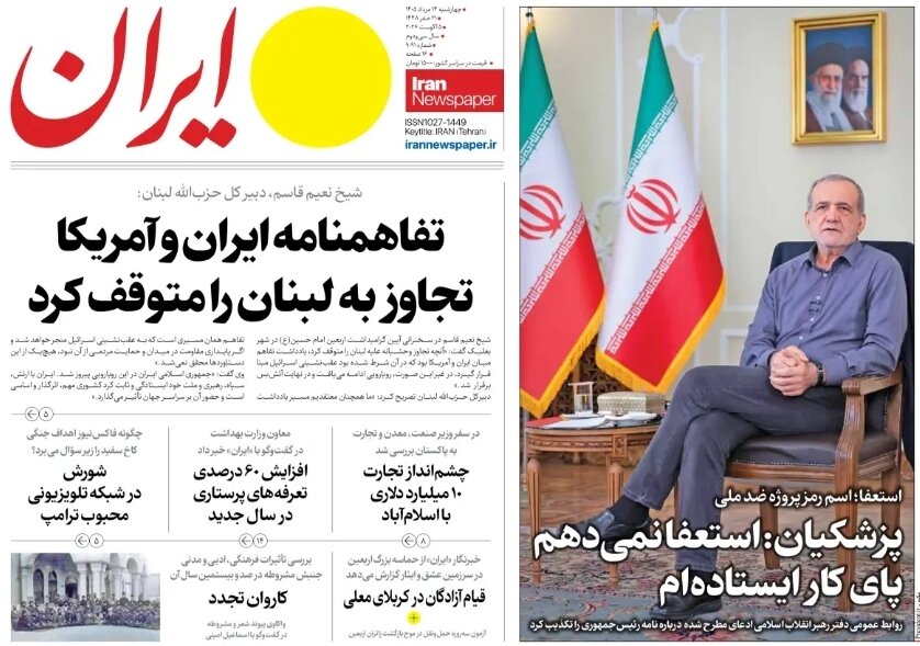 روزنامه‌های امروز در یک نگاه | تفاهمنامه ایران و آمریکا تجاوز به لبنان را متوقف کرد