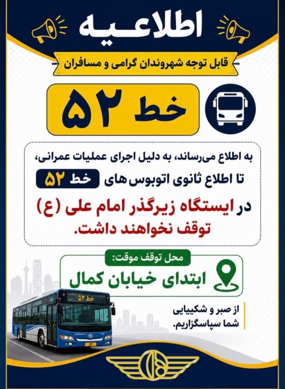 توقف موقت اتوبوس‌های خط ۵۲ در ایستگاه زیرگذر امام علی(ع)