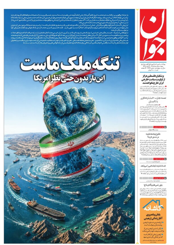 روزنامه‌های امروز در یک نگاه | رو راست با مردم نجیب