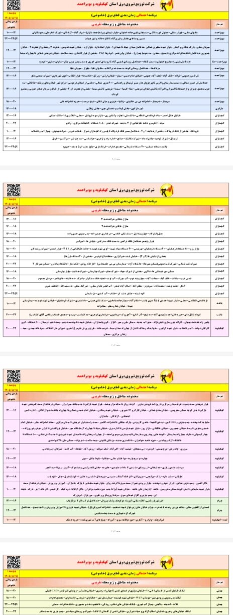قطعی برق کهگیلویه و بویراحمد امروز پنجشنبه ۱۶ مرداد ۱۴۰۵ + لیست مناطق