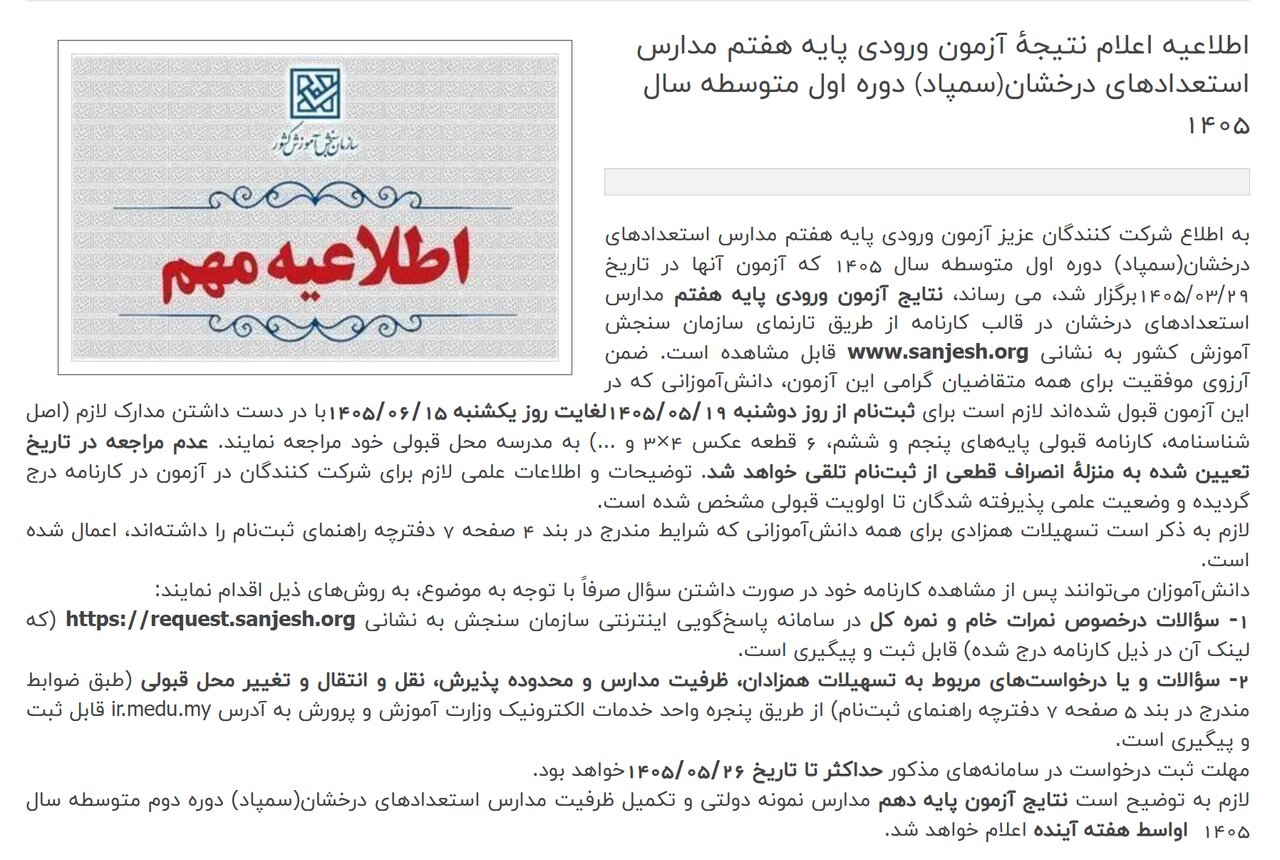 نتایج آزمون مدارس سمپاد اعلام شد/ ثبتنام پذیرفتهشدگان از ۱۹ مرداد