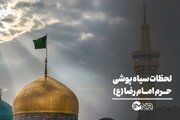 فیلم| حرم امام رضا(ع) سیاه‌پوش شد