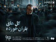 «گل‌های باران خورده» با صدای علیرضا قربانی منتشر شد + متن آهنگ و لینک دانلود