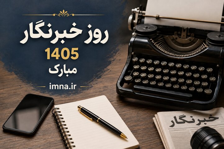 متن تبریک روز خبرنگار ۱۴۰۵ + پیام و عکس متن تبریک روز خبرنگار ۱۴۰۵ + پیام و عکس