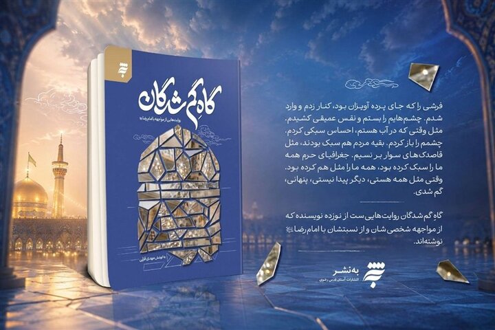 «گاه گم‌شدگان»؛ روایت نویسندگان از مواجهه با حرم رضوی
