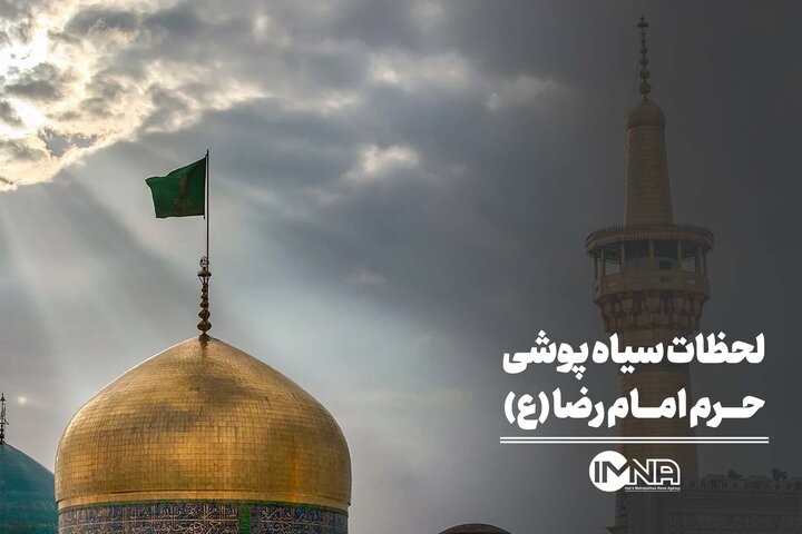 فیلم| حرم امام رضا(ع) سیاه‌پوش شد