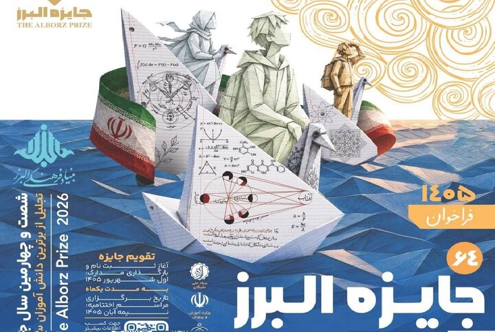 انتشار فراخوان جایزه البرز دانش‌آموزی ۱۴۰۵