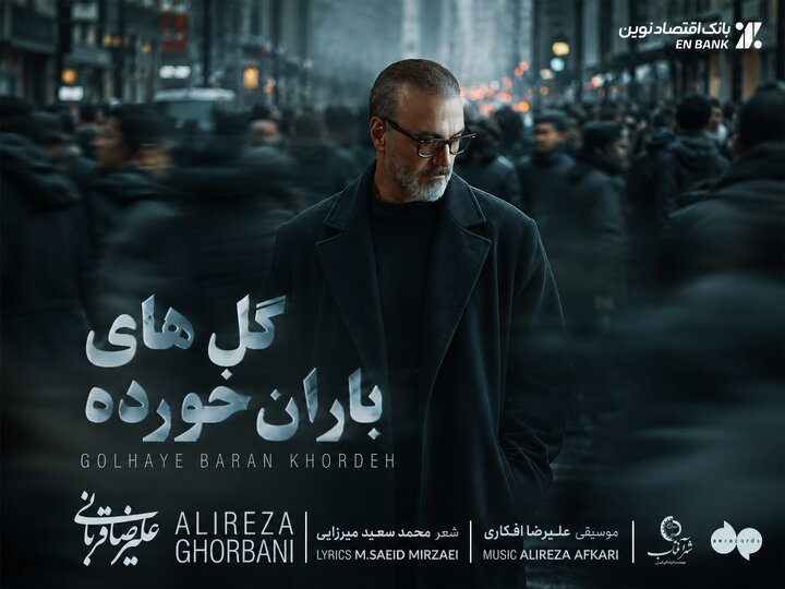 «گل‌های باران خورده» با صدای علیرضا قربانی منتشر شد + متن آهنگ و لینک دانلود