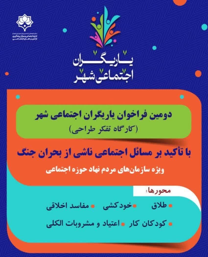 دومین فراخوان «یاریگران اجتماعی شهر» با رویکرد تفکر طراحی به مرحله داوری نهایی رسید