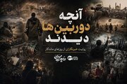 آنچه دوربین‌ها دیدند