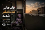قاب‌هایی که ماندگار شدند