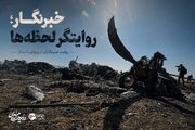 خبرنگار؛ روایتگر لحظه‌ها