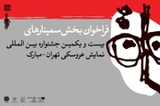 انتشار فراخوان بخش پژوهش و سمینار جشنواره نمایش عروسکی تهران-مبارک
