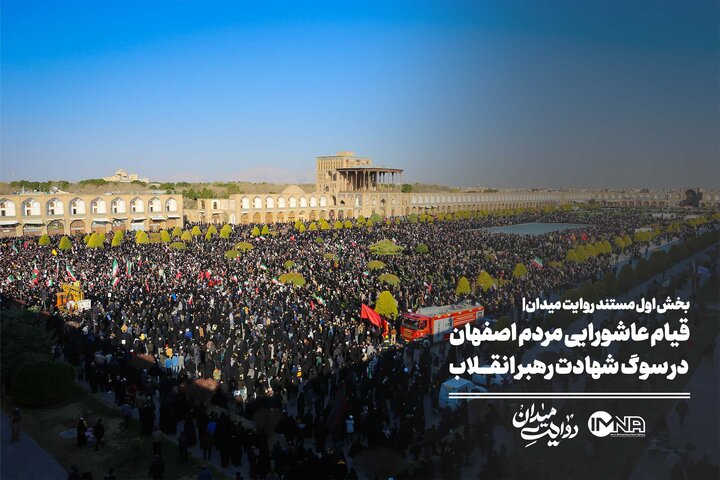 قیام عاشورایی مردم اصفهان در سوگ شهادت رهبر انقلاب در میدان امام (ره)