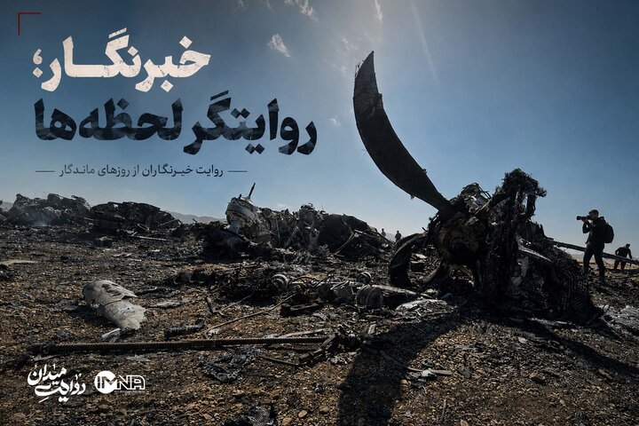 خبرنگار؛ روایتگر لحظه‌ها