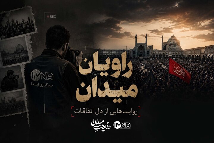 راویان میدان؛ روایت‌هایی از دل اتفاقات