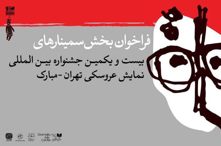 انتشار فراخوان بخش پژوهش و سمینار جشنواره نمایش عروسکی تهران-مبارک انتشار فراخوان بخش پژوهش و سمینار جشنواره نمایش عروسکی تهران-مبارک