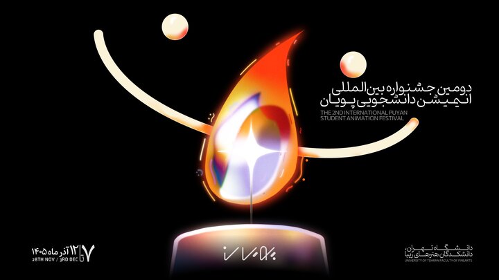 برگزاری جشنواره انیمیشن «پویان» در دانشکده هنرهای زیبای تهران برگزاری جشنواره انیمیشن «پویان» در دانشکده هنرهای زیبای تهران