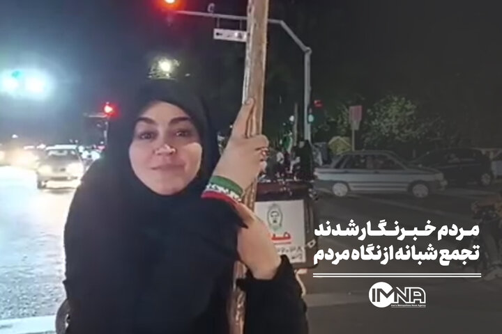 مردم خبرنگار شدند؛ تجمع شبانه از نگاه مردم