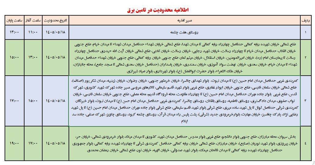 برنامه قطعی برق استان ایلام امروز یکشنبه 18 مرداد ۱۴۰۵ + جدول