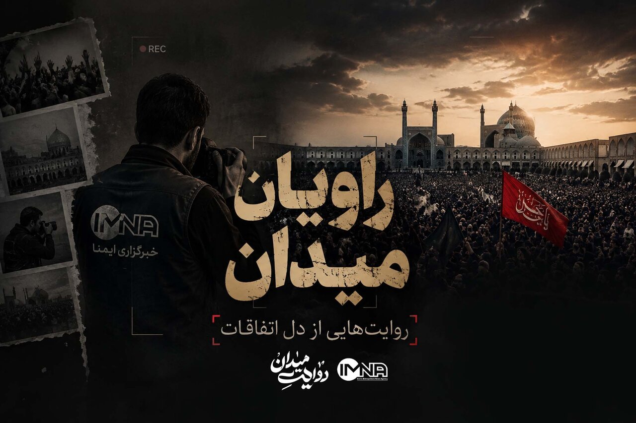 راویان میدان؛ روایت‌هایی از دل اتفاقات