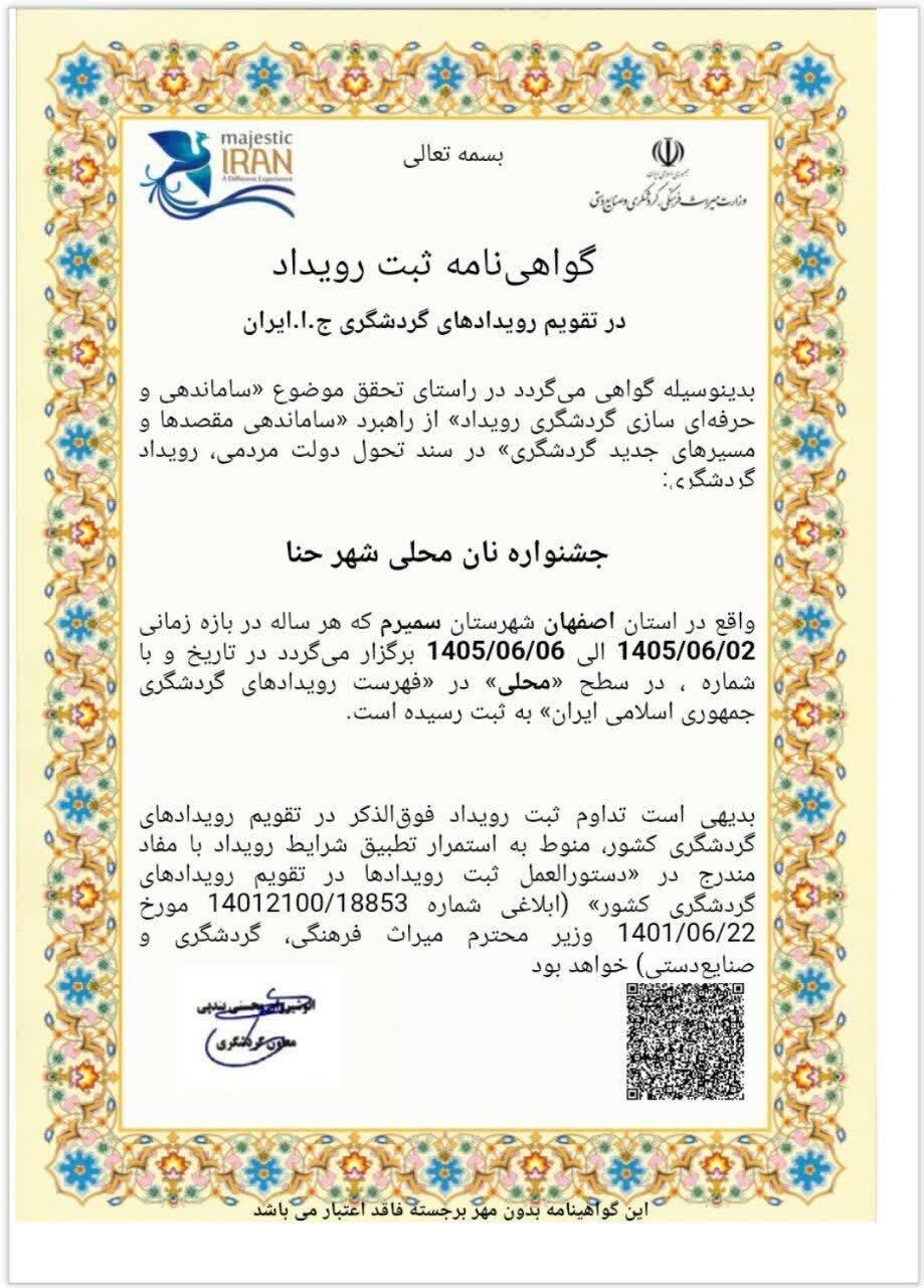 ثبت جشنواره نان محلی شهر حنا در تقویم ملی رویدادهای گردشگری کشور