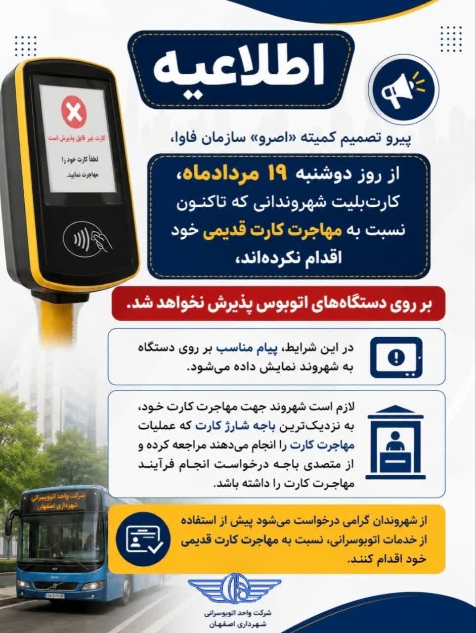 کارتبلیتهای قدیمی اتوبوسرانی اصفهان از ۱۹ مرداد قابل استفاده نیستند