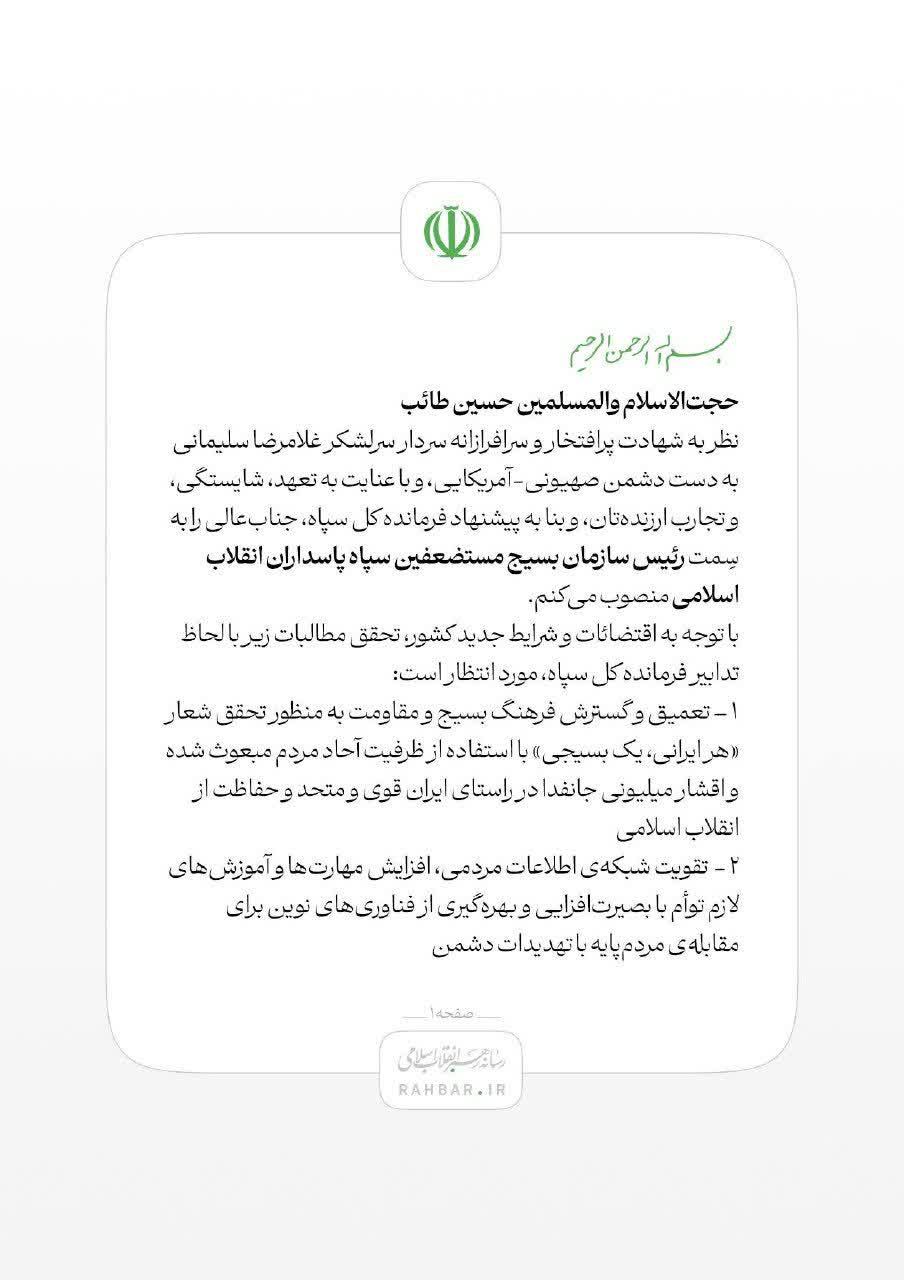 رئیس سازمان بسیج مستضعفین سپاه پاسداران منصوب شد + طائب کیست؟