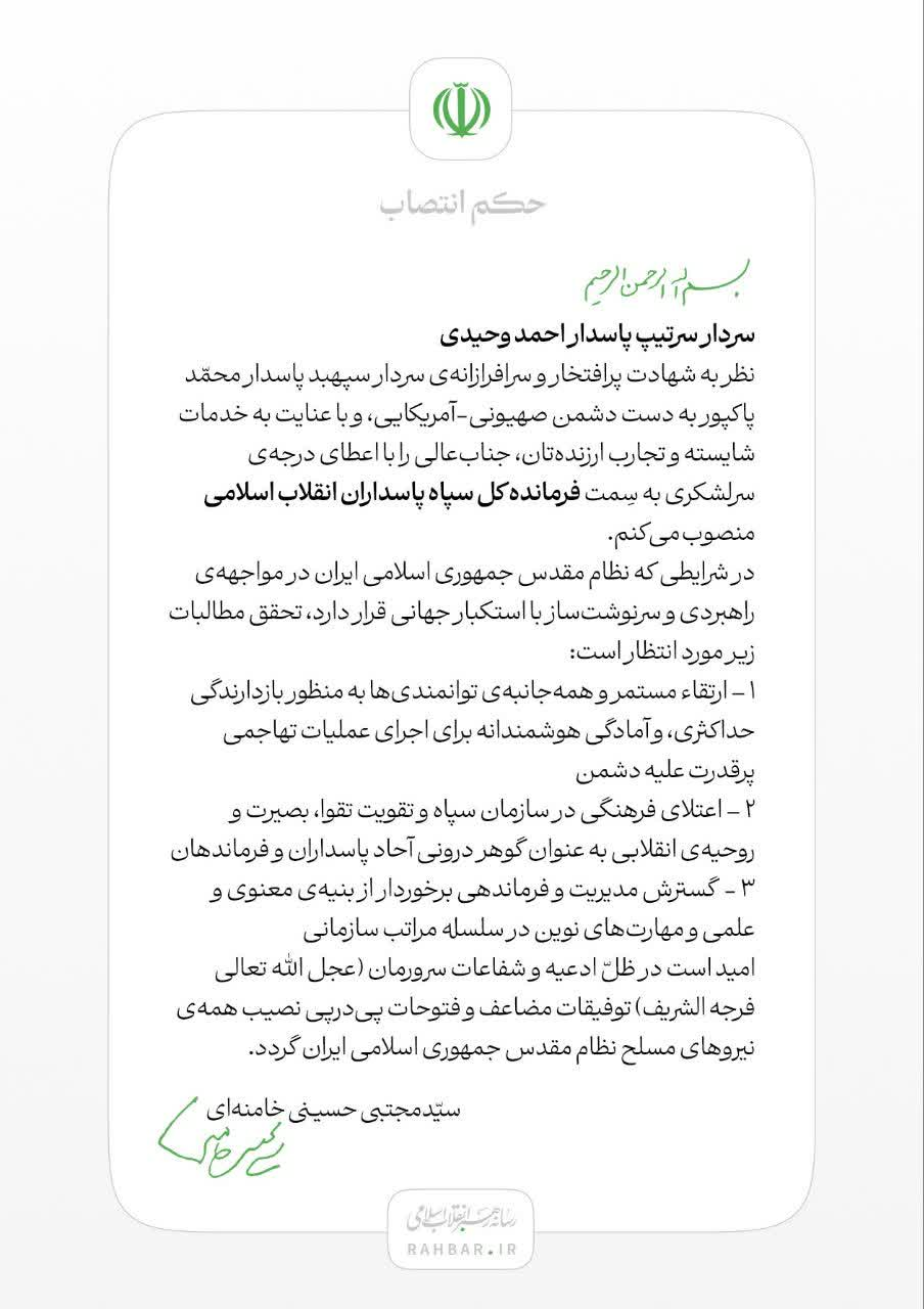 فرمانده سپاه پاسداران انقلاب اسلامی منصوب شد + سردار وحیدی کیست؟