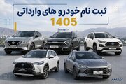 ثبت نام خودرو وارداتی ۱۴۰۵ + شرایط، قیمت فروش فوری مرداد و سامانه