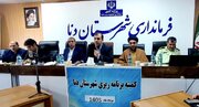 نیاز ۱۴ هزار میلیاردی شهرستان دنا برای رسیدن به وضعیت مطلوب