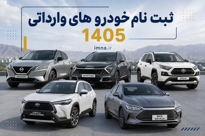 ثبت نام خودرو وارداتی ۱۴۰۵ + شرایط، قیمت فروش فوری مرداد و سامانه