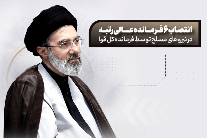 اسامی و مسئولیت فرماندهان منصوب شده توسط رهبر انقلاب