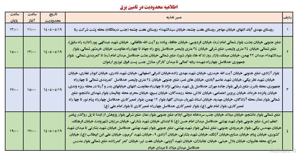 برنامه قطعی برق استان ایلام امروز دوشنبه 20 مرداد ۱۴۰۵ + جدول