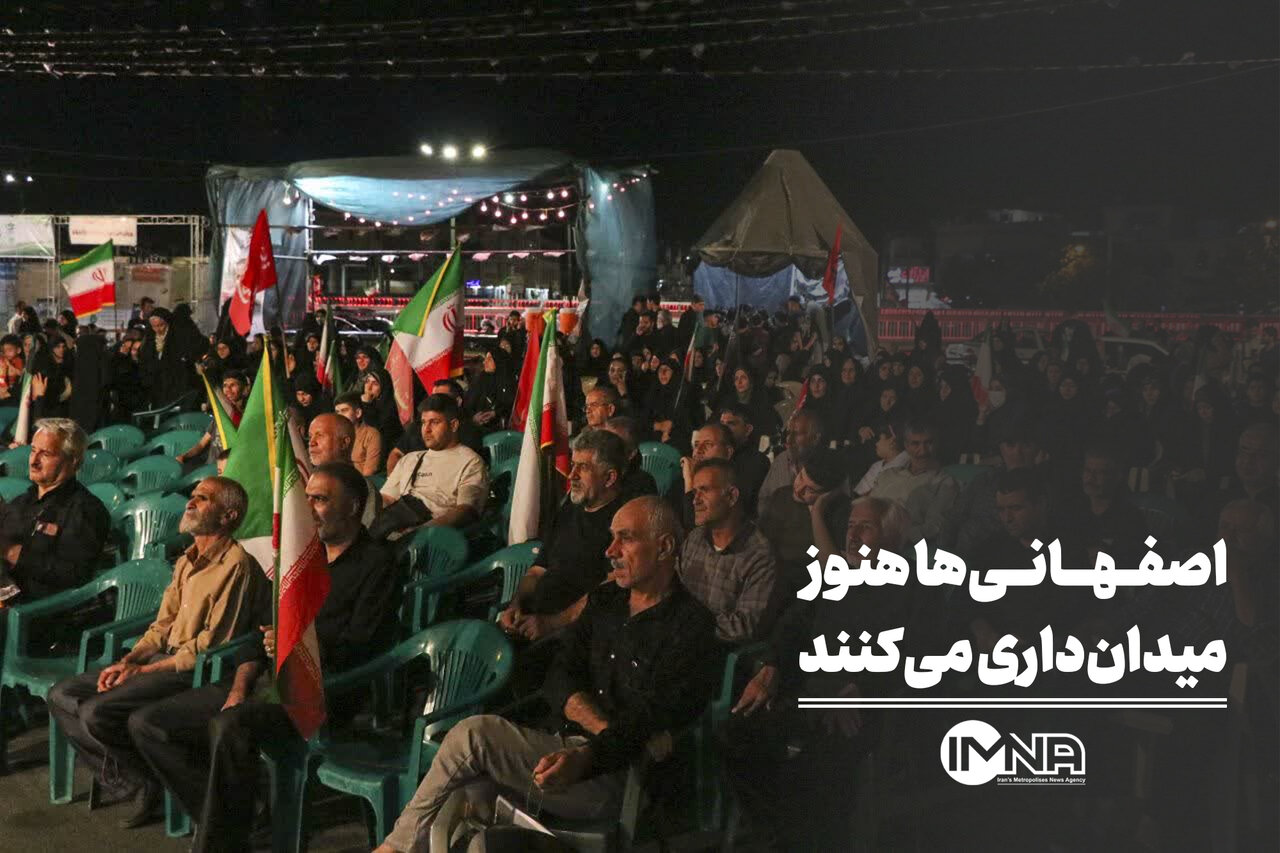 اصفهانی‌ها هنوز میدان‌داری می‌کنند