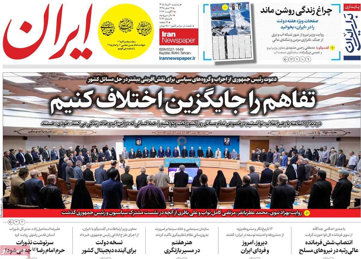 روزنامه‌های امروز در یک نگاه |