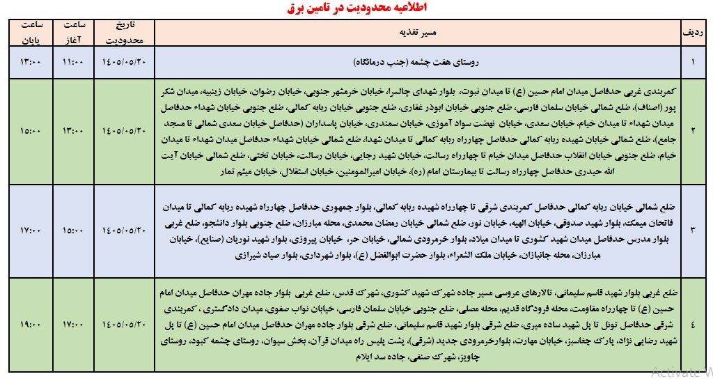برنامه قطعی برق ایلام امروز سهشنبه ۲۰ مرداد+ جدول