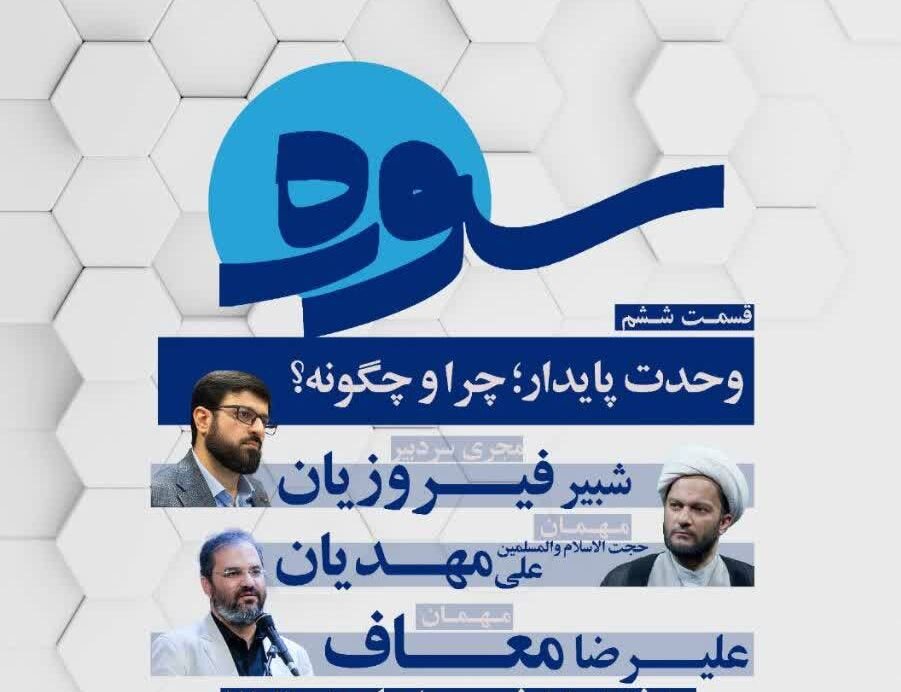 «سوره»؛ تلاش عمیق تبیینی از قاب شبکه دانایی