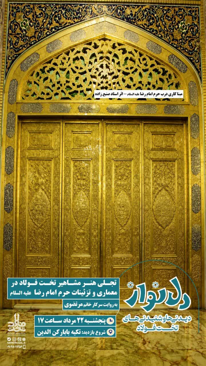 «دل‌نواز»؛ روایت هنر مشاهیر تخت‌فولاد در معماری حرم امام رضا (ع)