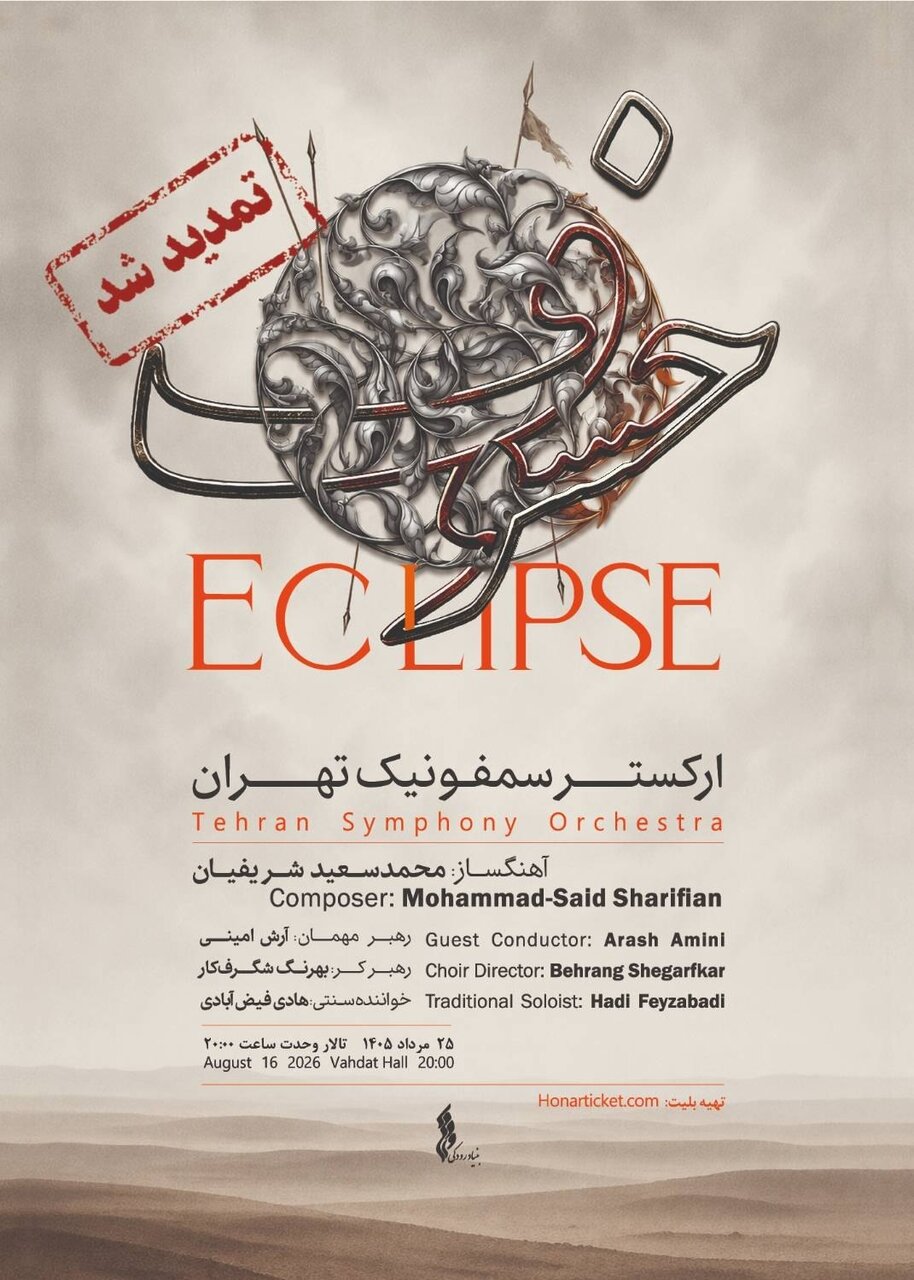 استقبال مخاطبان از اجرای ارکستر سمفونیک تهران/ «خسوف» تمدید شد