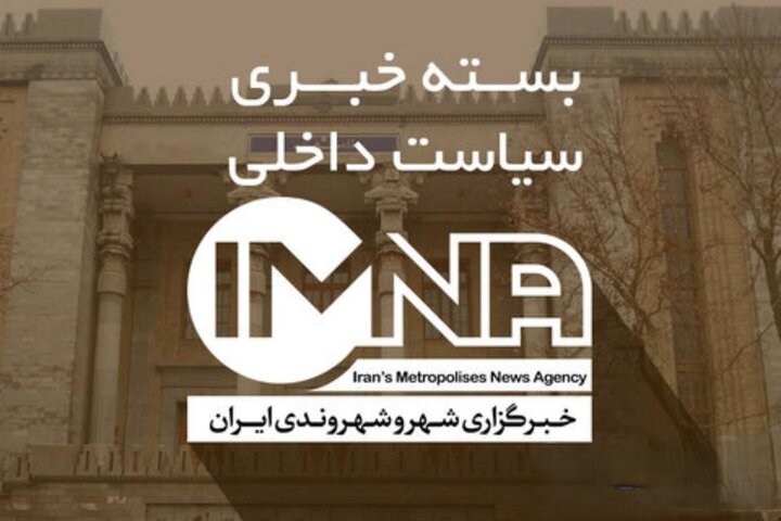 اخبار سیاسی ایران؛ امروز چهارشنبه ۲۱ مرداد ۱۴۰۵