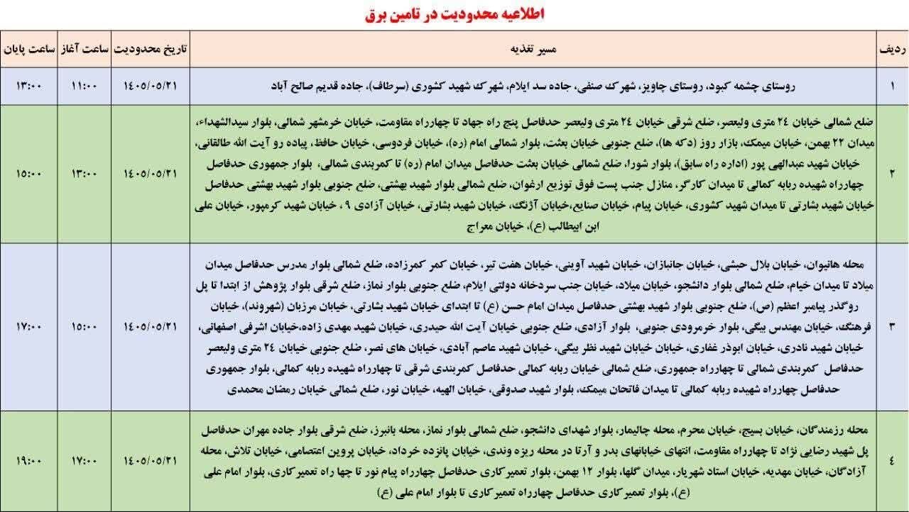 برنامه قطعی برق ایلام امروز چهارشنبه ۲۱ مرداد ۱۴۰۵