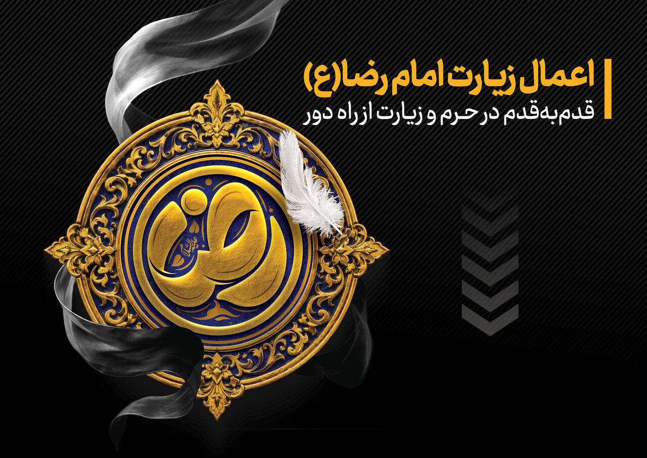 آداب زیارت در حرم و از راه دور امام رضا(ع)