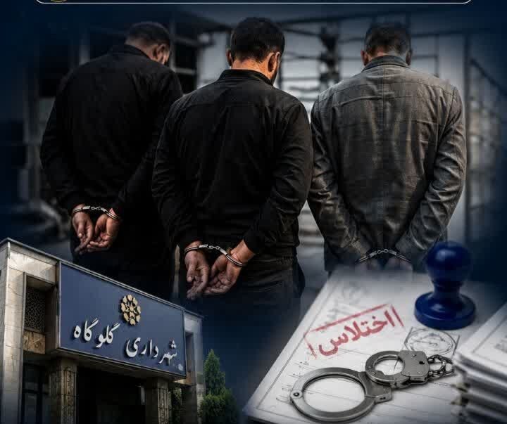 دستگیری ۳ کارمند شهرداری گلوگاه به اتهام مشارکت در اختلاس