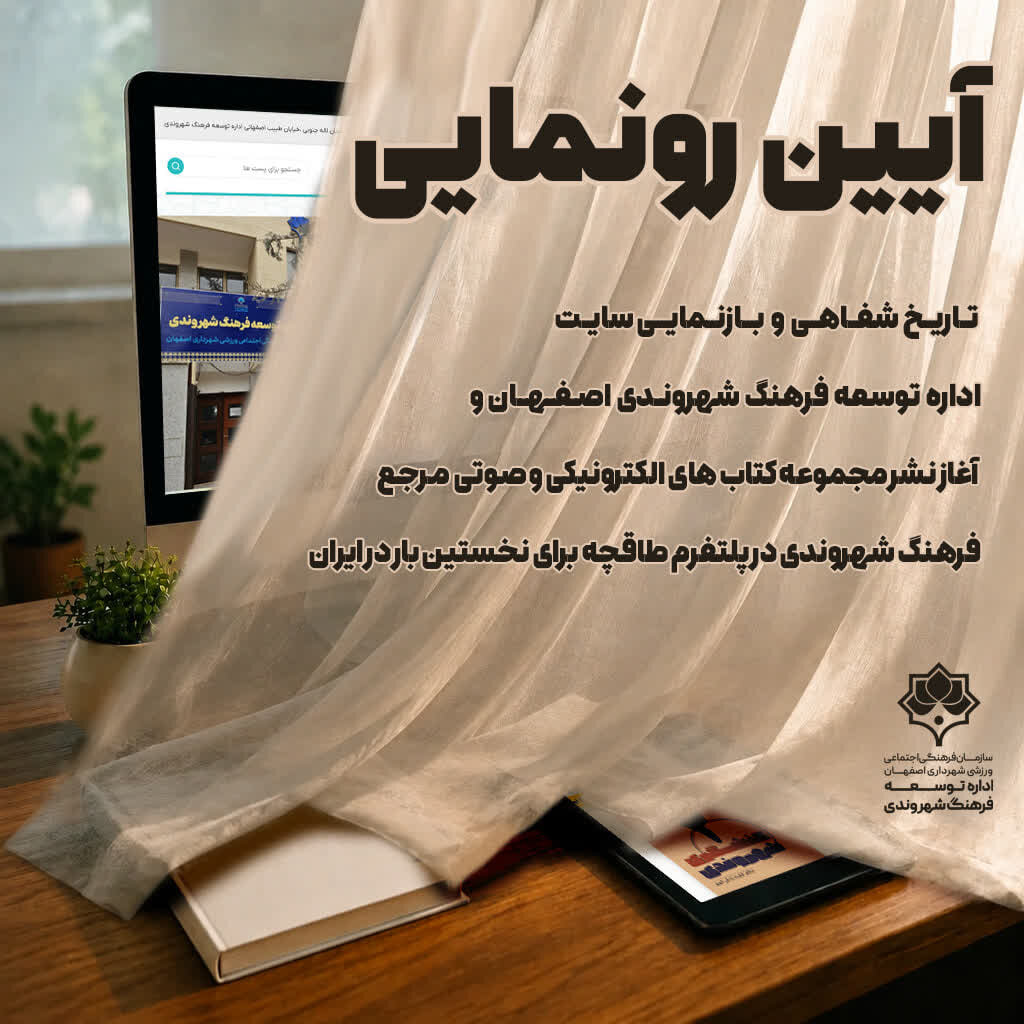 رونمایی از آخرین دستاوردهای فرهنگ شهروندی شهرداری اصفهان در شورای فرهنگ عمومی استان
