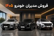 ثبت نام مدیران خودرو + سایت و قیمت مرداد ۱۴۰۵