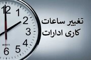 ساعت کاری ادارات تا پایان شهریور تغییر نکرد