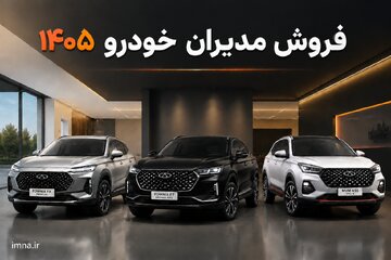ثبت نام مدیران خودرو + سایت و قیمت مرداد ۱۴۰۵